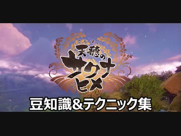 天穂(てんすい)のサクナヒメ 豆知識&テクニック集