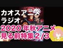 アニメ見る前に話してみた(2020年秋) 2／3