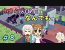 【Little Big Workshop】ささらとOИEはなんでも作る　８【CeVIO実況】