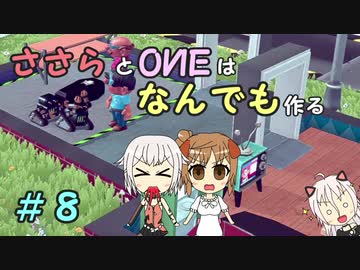 【Little Big Workshop】ささらとOИEはなんでも作る　８【CeVIO実況】