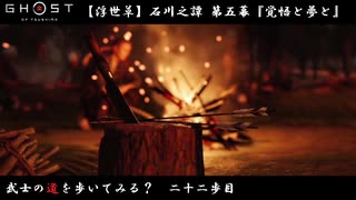 【PS4】" Ghost of Tsushima " 武士の道を歩いてみる？　二十二歩目