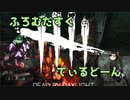 【Dead by Daylight】ふろむだすくてぃるどーん #1【ゆっくり実況】