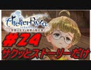 【ライザのアトリエ】サクッとストーリーだけ実況Part24