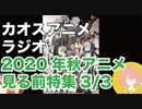 アニメ見る前に話してみた(2020年秋) 3／3