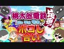 【桃太郎電鉄】昭和 平成 令和もボコしあい!? 魑魅魍魎社長たちが暴れまわる桃鉄対戦！【マルチプレイ実況】