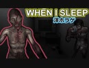 【海外ホラーゲーム】ヤツらが来る！ 起きろ！ もしくはもう目覚めるな……「When I Sleep」【声なし実況】