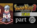 【サモンナイト3（2週目）】殲滅のヴァルキリー part57