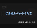 晶生誕祭2020 ごませんべいのうた2