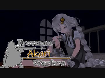 【紲星あかり】Freeman アカリ Warfare　Ep.10【FreemanGuerrillaWarfare】