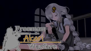 【紲星あかり】Freeman アカリ Warfare　Ep.10【FreemanGuerrillaWarfare】