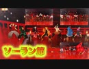 【鬼滅のMMD】炎(ほむら)の中でソーラン節！！