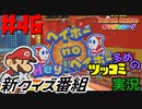ペーパーマリオオリガミキングをツッコミ多めの実況プレイpart46