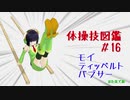 【VOICEROID解説】京町セイカの体操技図鑑　第十六回　モイ、ティッペルト、バブサー