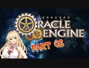 【ボイロTRPG】レーザーブレードとHEAT槍　part3【オラクルエンジン】