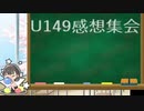 U149感想集会　前半：特別編　後半：最新先読み