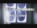 【Nissy（西島隆弘）】トリコ歌ってみた【みなむ】