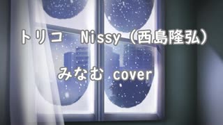 【Nissy（西島隆弘）】トリコ歌ってみた【みなむ】