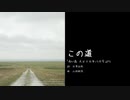 山田耕筰: この道 - 透音アリク/静寂音しの