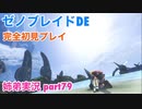 □■ゼノブレイドDEを初見実況プレイ part79【姉弟実況】