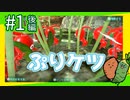 女性実況 | 初心者とピクミンマスターで「ピクミン3デラックス」はじめます【#1 後編】