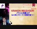 【バイデン終了のお知らせ】パウエル弁護士がGAジョージア州に放ったクラーケンがエグすぎた！透かしの情報は真実と判明【アメリカ大統領選挙・不正】