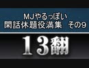 MJやるっぽい閑話休題役満集その９