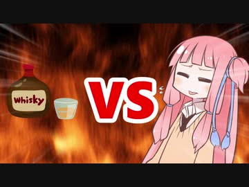 茜ちゃんVSウイスキー