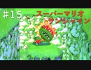 スーパーマリオサンシャインを実況プレイ/強いボスパックンが寝ています【Part１５】