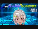 週刊葉山舞鈴まとめ切り抜き11月19日～11月25日【にじさんじ切り抜き】