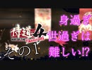 【侍道4】身過ぎ世過ぎは難しい!?その1【VOICEROID実況】