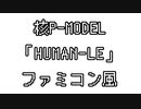 核P-MODEL 「HUMAN-LE」 ファミコン風