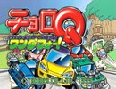 【実況】淡々とチョロQワンダフォー！ Part1