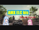 【WoT】ニュービータンカーことのは！15！【AMX ELC bis】