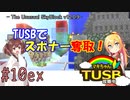 【ボイロ実況】マキちゃんTUSB攻略中part10EX【minecraft】