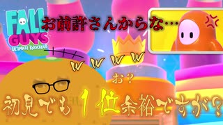 初見でも一位余裕ｗｗなんだがwww【FallGuys/フォールガイズ実況Part1】【友転みかん】