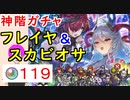 【FEH_763】「 フレイヤ＆スカビオサ 」ガチャ引いてく！ 　『 悪夢の女王　フレイヤ 』　『 悪夢の　スカビオサ 』　神階英雄召喚　【 ファイアーエムブレムヒーローズ 】