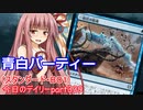 【MTGA】寝かねちゃんの「今日のデイリー」 part339 青白パーティー（スタンダードBO1）【琴葉茜実況】