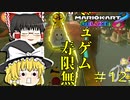 【Party Parrot】【ゆっくり実況】タイトル未定のマリオカート8DX Part12