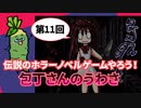 SUB | 女性実況 ホラーノベルゲームを読もう！『包丁さんのうわさ』【おまけ #11】