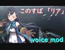 【WoWS】ボイスmod紹介。このすば「リア」 cv:河瀬茉希
