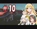 【kenshi】ハンター共の世紀末大陸狩猟日誌　10日目【ゆっくり+VOICEROID実況】