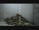 【歌って踊ってみた】スロウダウナー【山梔子】