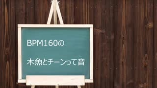 【1時間耐久】BPM160の木魚とチーンって音