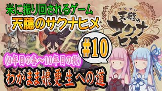 【天穂のサクナヒメ】#10 続…お米に振り回されるアクションRPGサクナヒメをプレイ9年目の春～10年目の秋【ボイロ実況】【琴葉姉妹】