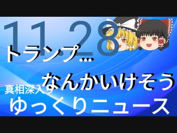 【真相深入りゆっくりニュース】トランプ…なんかいけそう