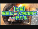 【七輪】豚肩ロース焼肉用で一杯やる