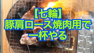 【七輪】豚肩ロース焼肉用で一杯やる