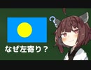 どうしてパラオの国旗は円が左に若干ずれてるの？