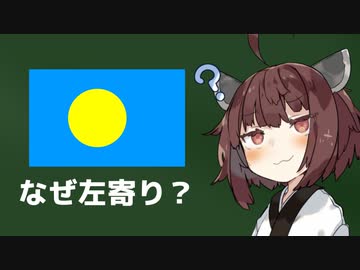 どうしてパラオの国旗は円が左に若干ずれてるの？