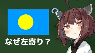 どうしてパラオの国旗は円が左に若干ずれてるの？